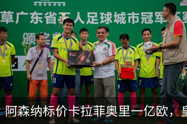 阿森纳标价卡拉菲奥里一亿欧，皇马彻底死心？战术价值引热议