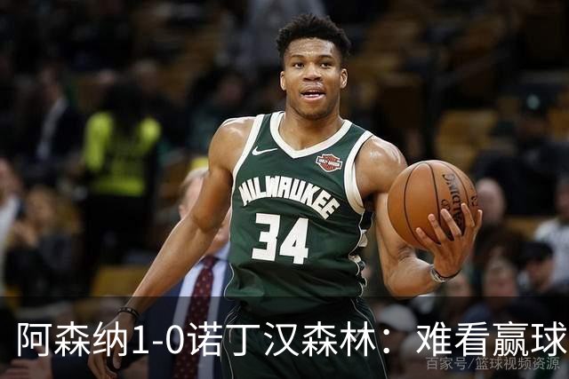 阿森纳1-0诺丁汉森林：难看赢球背后的争冠韧性