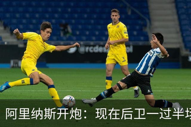 阿里纳斯开炮：现在后卫一过半场就叫掩护，连自己防守人都过不了？
