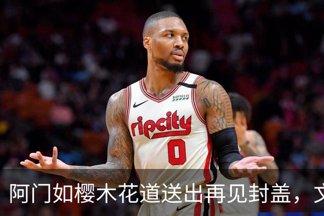 阿门如樱木花道送出再见封盖，文班缺进攻大招，杜兰特开始享受