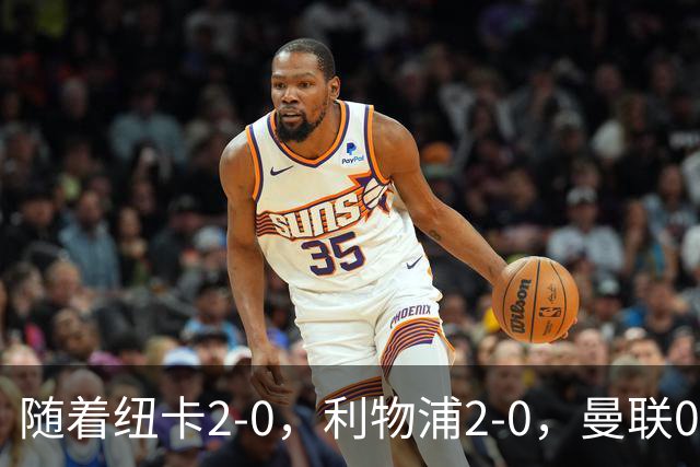 随着纽卡2-0，利物浦2-0，曼联0-3伯恩茅斯，8轮7分，英超最新积分榜出炉