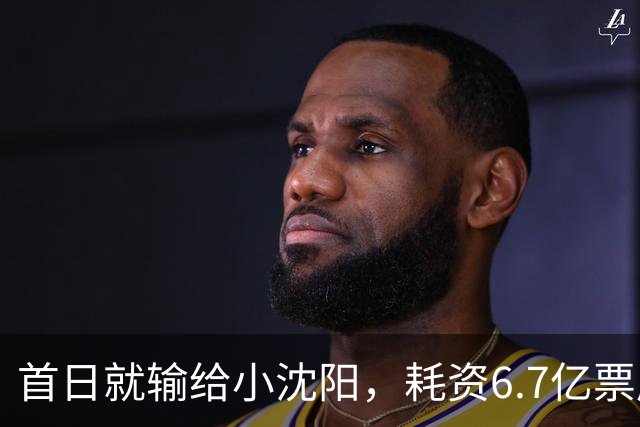 首日就输给小沈阳，耗资6.7亿票房仅73万，2026年又诞生票房惨案