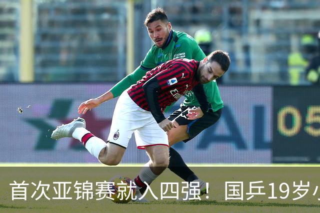 首次亚锦赛就入四强！国乒19岁小将成大黑马 世排仅66位进入上升期