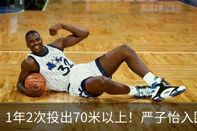 1年2次投出70米以上！严子怡入围世界田联两项最佳提名