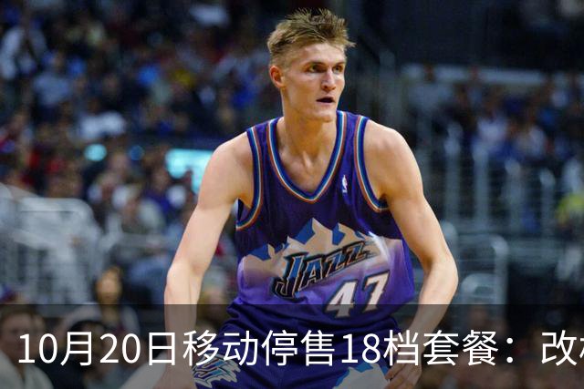 10月20日移动停售18档套餐：改档前先算，一年多掏360元