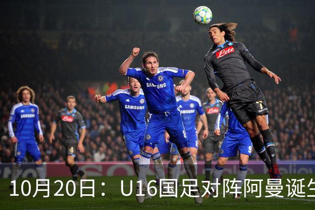 10月20日：U16国足对阵阿曼诞生3大事实，刘凯源点球又红牌，最大功臣另有其人