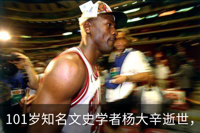 101岁知名文史学者杨大辛逝世，曾亲历开国大典