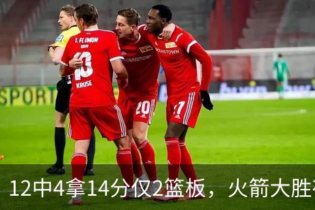 12中4拿14分仅2篮板，火箭大胜夜他正负值+23