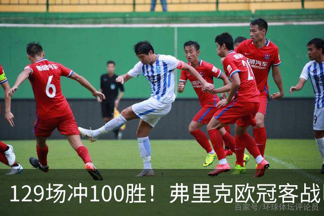 129场冲100胜！弗里克欧冠客战巴黎迎里程碑