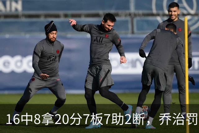 16中8拿20分7板7助2断，乔治罚球3中3正负值-2