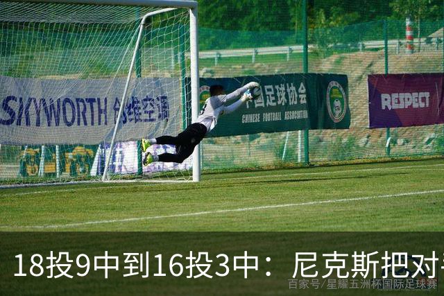 18投9中到16投3中：尼克斯把对手两核心盯成了这样