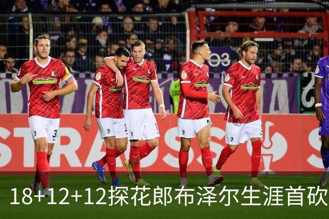 18+12+12探花郎布泽尔生涯首砍三双 单核带队技压群雄
