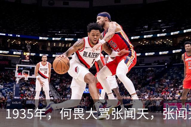 1935年，何畏大骂张闻天，张闻天对陈昌浩说：此事你要负全部责任