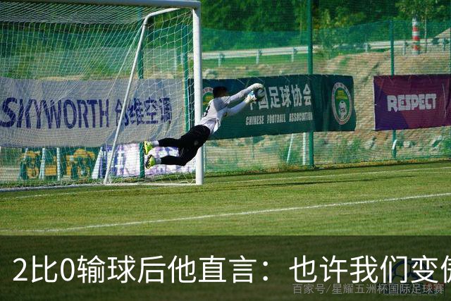2比0输球后他直言：也许我们变傲慢了