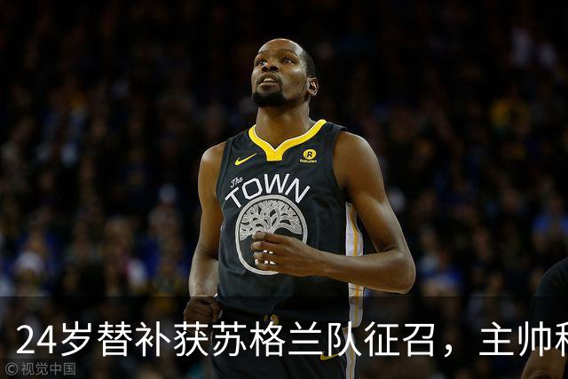 24岁替补获苏格兰队征召，主帅称这证明了球队的进步