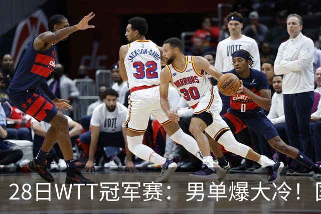 28日WTT冠军赛：男单爆大冷！国乒劲敌2：3出局，周启豪创奇迹