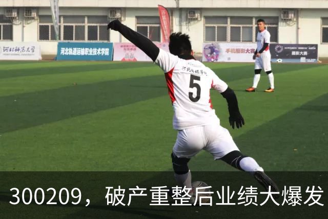 300209，破产重整后业绩大爆发！