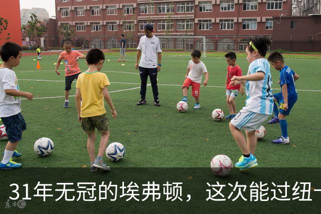 31年无冠的埃弗顿，这次能过纽卡这关吗？