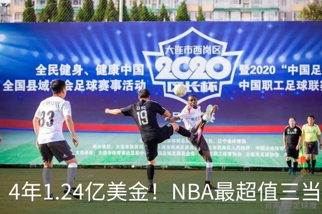 4年1.24亿美金！NBA最超值三当家，森林狼被低估了