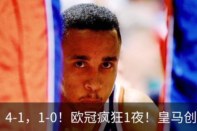 4-1，1-0！欧冠疯狂1夜！皇马创纪录，曼联惨败，拜仁战平枪手！