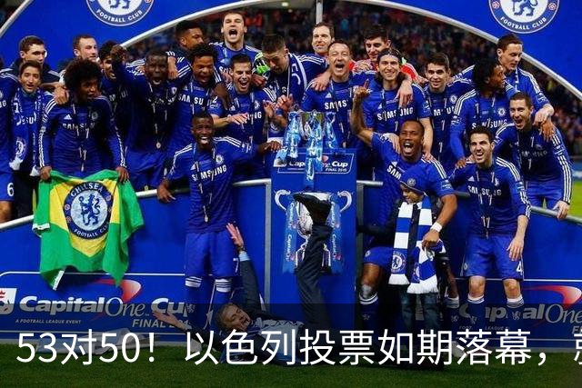 53对50！以色列投票如期落幕，就在前夜，内塔尼亚胡遭遇重大挫折