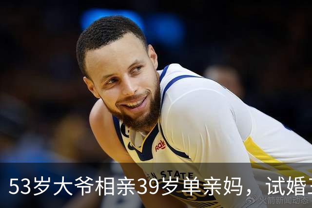 53岁大爷相亲39岁单亲妈，试婚三天她当场愣了：这大爷真不简单