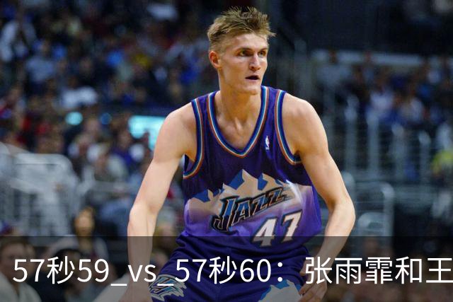 57秒59 vs 57秒60：张雨霏和王一淳之间这0.01秒，比决赛还好看