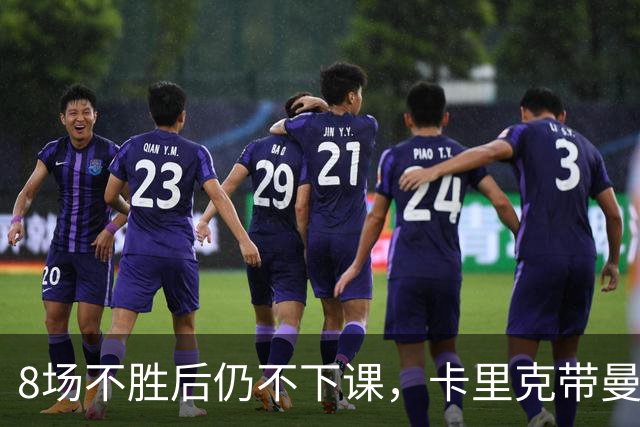 8场不胜后仍不下课，卡里克带曼联客战切尔西