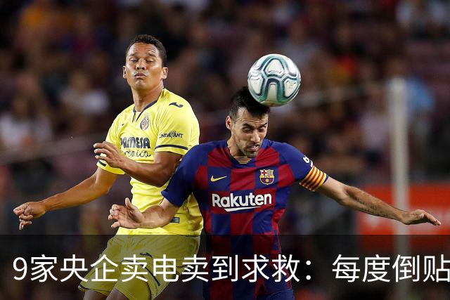 9家央企卖电卖到求救：每度倒贴3毛7，谁把“旱涝保收”做成了赌局