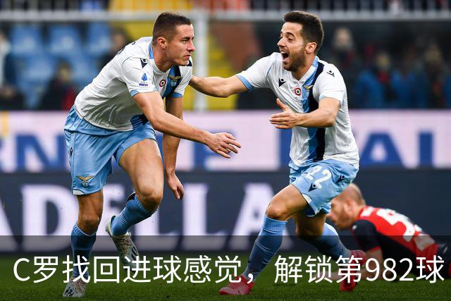 C罗找回进球感觉，解锁第982球！3-1完胜升班马，胜利豪取4连胜