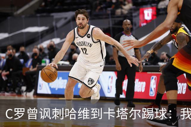 C罗曾讽刺哈维到卡塔尔踢球：我不知道他是否还在踢