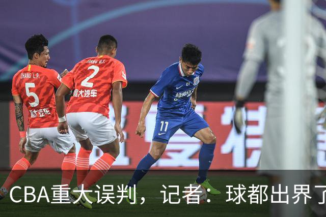 CBA重大误判，记者：球都出界了，怎么还可以继续呢？