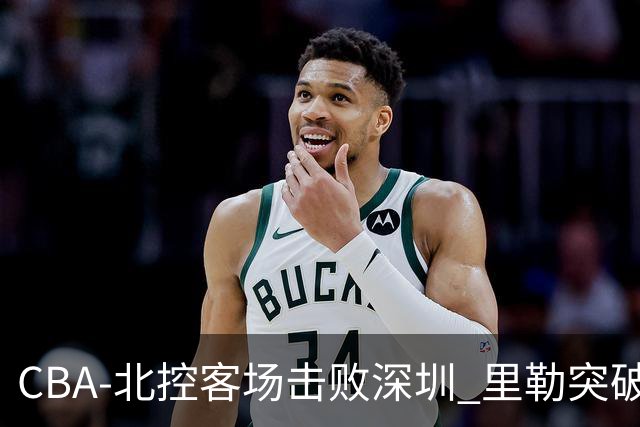CBA-北控客场击败深圳 里勒突破上篮