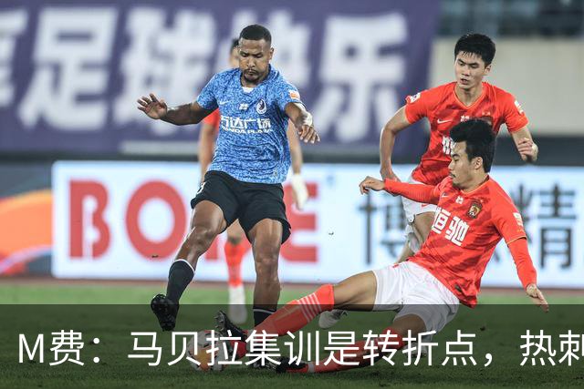 M费：马贝拉集训是转折点，热刺要为冠军而战